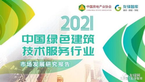 2021中國綠色建筑技術(shù)服務(wù)行業(yè)市場發(fā)展研究報告正式發(fā)布，信息技術(shù)咨詢服務(wù)引領(lǐng)行業(yè)創(chuàng)新