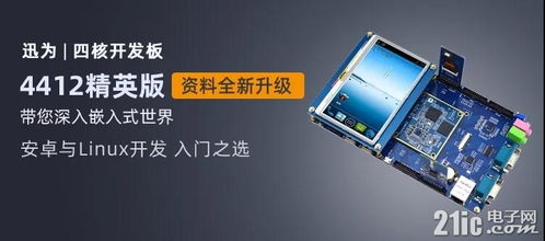 迅為iTOP-4412開發板 支持4G以上文件系統擴展，助力嵌入式開發